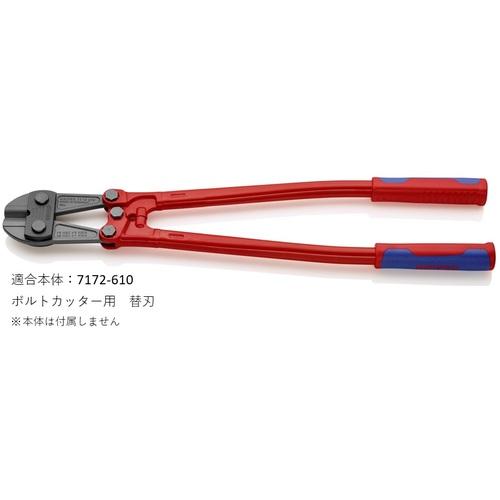 KNIPEX ボルトカッター7172−610用替刃 7179-610_3