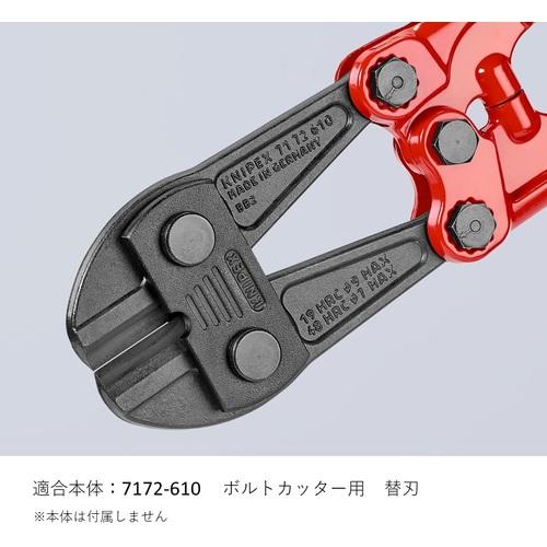 KNIPEX ボルトカッター7172−610用替刃 7179-610_4