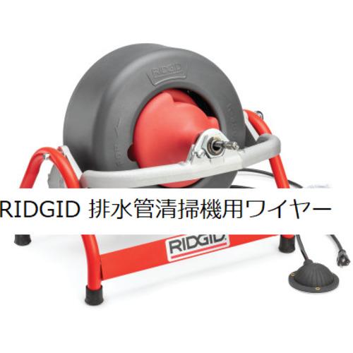 RIDGID ドレンクリーナー用オプション 37847 インナーコアケーブル C−32 23m_1