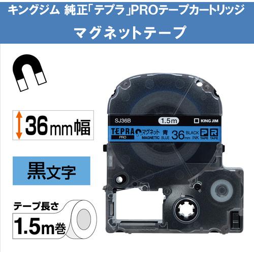 KING JIM SJ36B 【純正】「テプラ」PROテープ 36mm マグネットテープ/青ラベル/黒文字 長さ1.5m 5個まとめ売り 【まとめ売り商品】_2