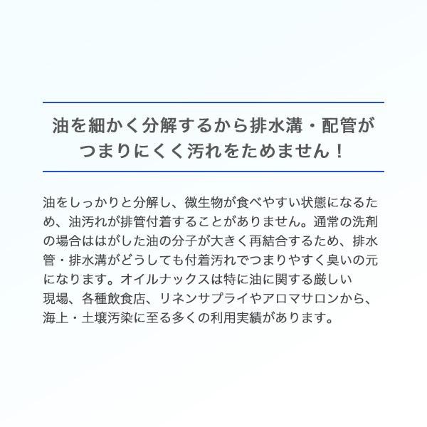 オイルナックス一般用　4L　排出コックつき　油脂分解洗剤　微生物の生分解を促進　環境に配慮　除菌・消臭パワーがアップ　加工繊維製品に高く評価｜seulege｜10