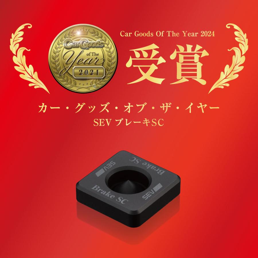 SEV 【自動車用】SEVブレーキSC : SEV公式オンラインショップ SEV 【自動車用】SEVブレーキSC : SEV公式オンラインショップ