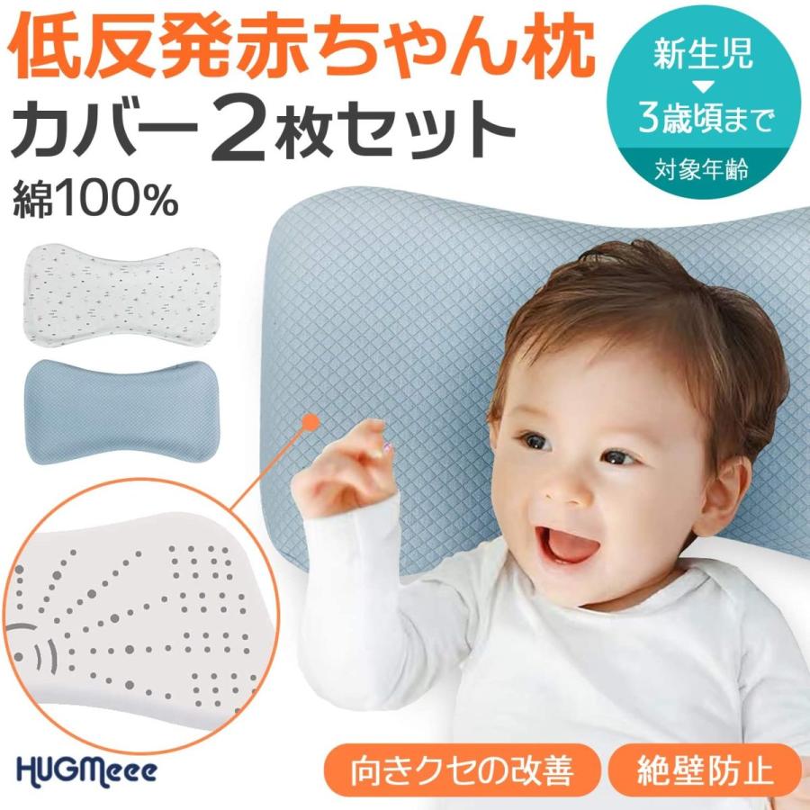 赤ちゃん 枕 まくら 絶壁防止 ベビー枕 絶壁 防止 向き 癖 矯正 ベビーまくら 新生児 替えカバー付き 送料無料 綿100 頭の形が良くなる 低反発ピロー プレゼント 女の子 ギフト 出産祝い 男の子 国内安全検査済み