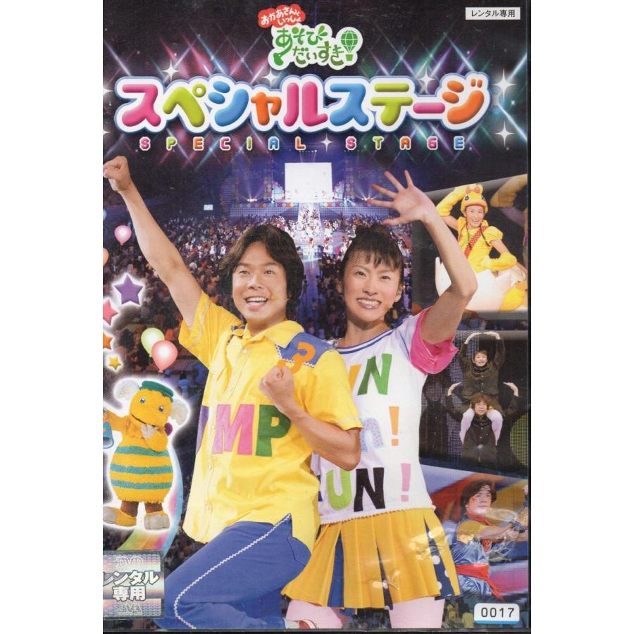 Nhkおかあさんといっしょ あそびだいすき スペシャルステージ レンタル版dvd R4519009501013 Seven Music 通販 Yahoo ショッピング