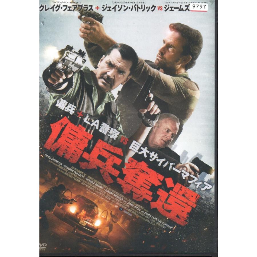 傭兵奪還 レンタル版dvd 出演者 クレイグ フェアブラス R Seven Music 通販 Yahoo ショッピング