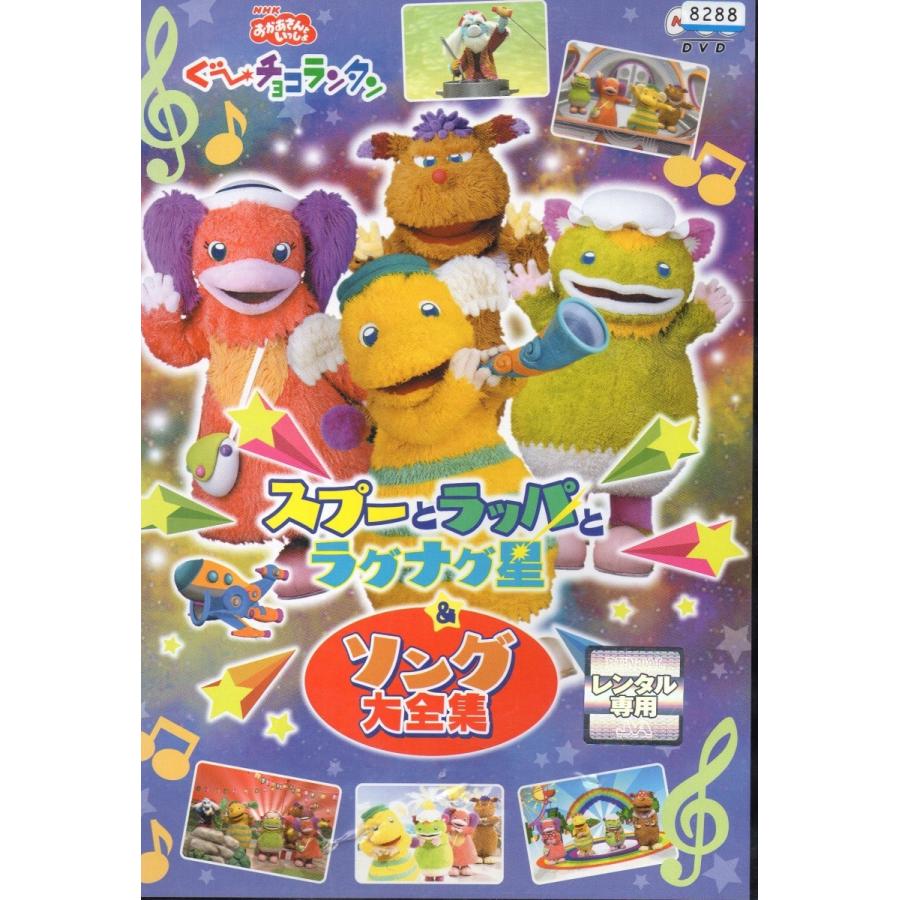 Nhkおかあさんといっしょ ぐ チョコランタン スプーとラッパとラグナグ星 ソング大全集 レンタル版dvd R Seven Music 通販 Yahoo ショッピング