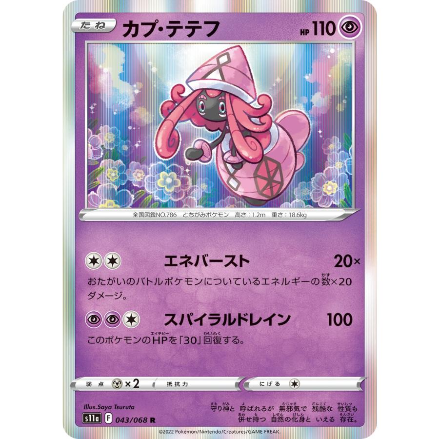 ポケモンカード カプ テテフ 043 068 R 強化拡張パック 白熱のアルカナ たね S11a043 Seven Music 通販 Yahoo ショッピング