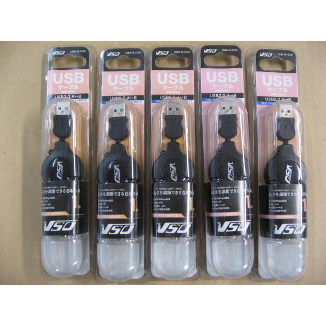 5個セット VSO USBケーブル 1m USB2.0 A-B USB2150100 USB2-15-0100 4560466140895 ケーブル巻取り式 パソコン プリンター HDD
