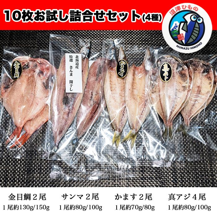 干物 詰め合わせ 4種類 10枚 沼津 直送 真あじ かます 金目鯛 さんま 送料無料 即日発送 Ht 01 ニコニコマルシェ 通販 Yahoo ショッピング
