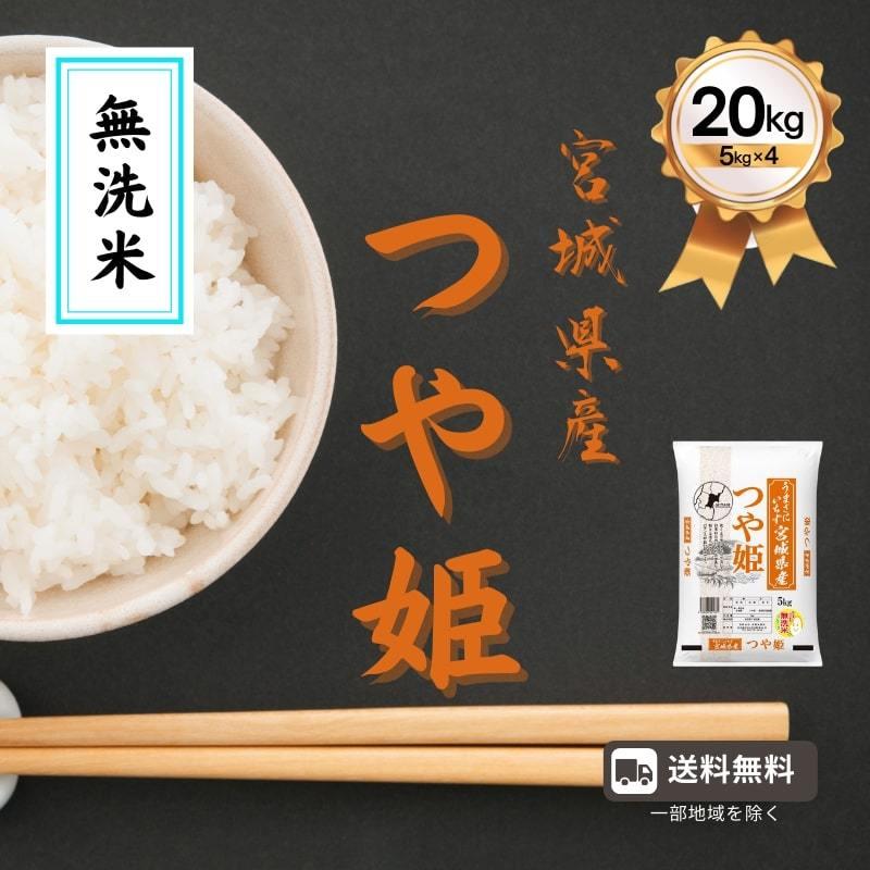 つや姫 20kg (5kg*4) 令和3年産 無洗米 宮城県産 米 お米 白米 おこめ 精米 単一原料米 ブランド米 20キロ 送料無料 国内産 国産 :mt20:ニコニコマルシェ - 通販 - Yahoo!ショッピング つや姫 20kg (5kg*4) 令和3年産 無洗米 宮城県産 米 お米 白米 おこめ 精米 単一原料米 ブランド米 20キロ 送料無料 国内産 国産 :mt20:ニコニコマルシェ - 通販 - Yahoo!ショッピング