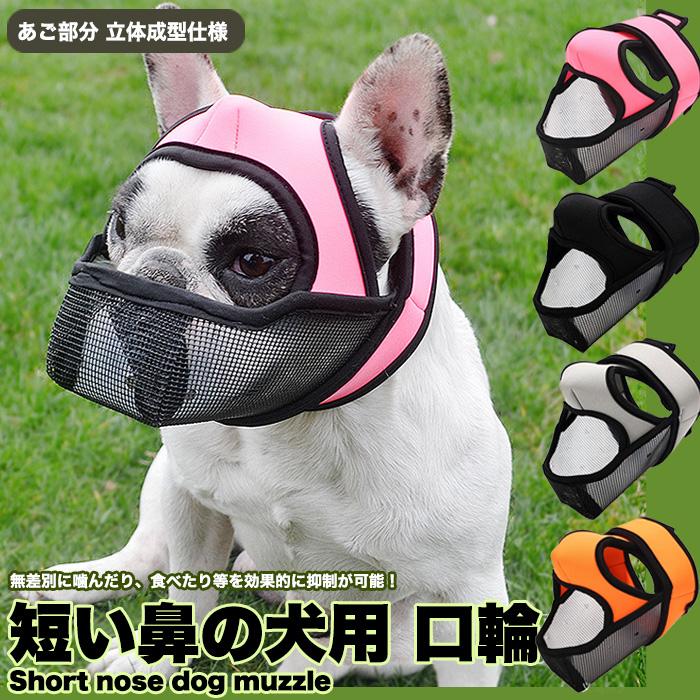 犬 口輪 マズル 一体型 立体成型 短い鼻の犬 犬の口輪 無駄吠え 犬 口輪 マズル 一体型 立体成型 短い鼻の犬 犬の口輪 無駄吠え