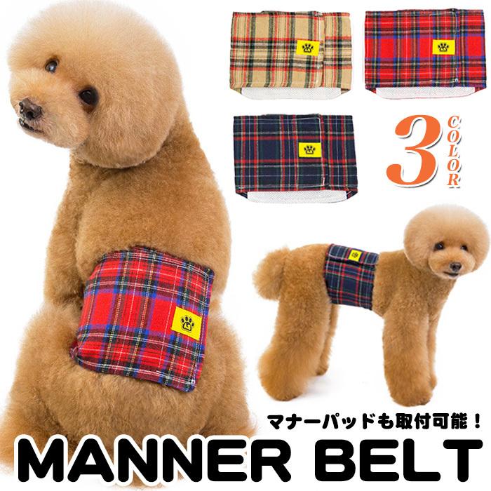 犬 マナーベルト マナーバンド タータンチェック オムツカバー ドッグウェア 犬の服 服 しつけ マーキング防止 トイレ 介護｜sevenbridge