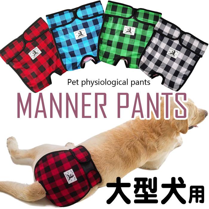 犬 大型犬 中型犬 マナーパンツ サニタリーパンツ 服 マナーバンド