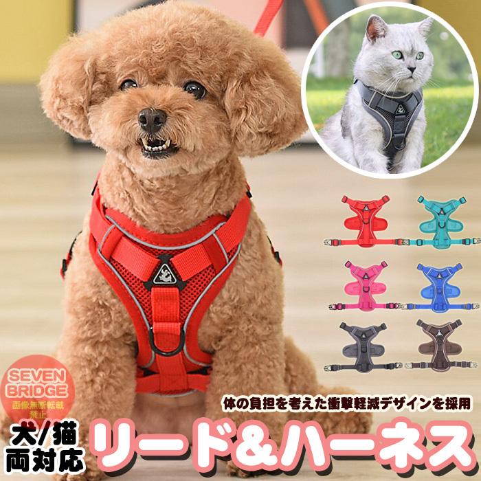 犬 猫 ハーネス メッシュ 衝撃吸収 体に優しい 1.5m リード