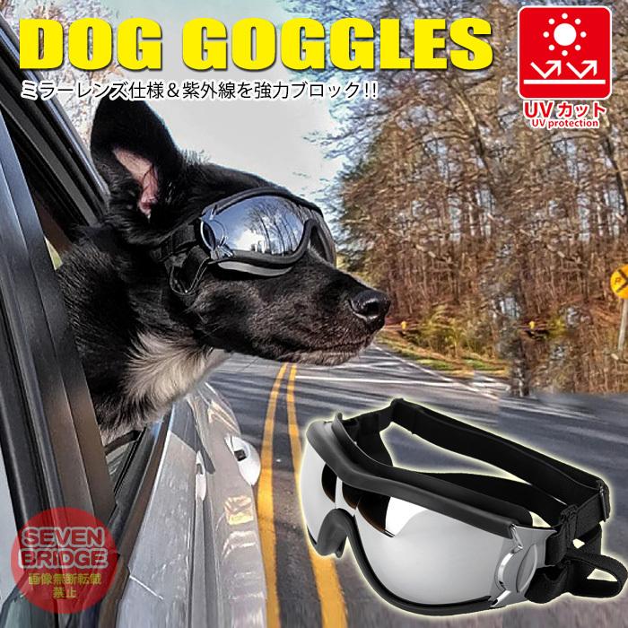 犬 ゴーグル サングラス ミラーレンズ 紫外線 防止 ペット 海 ドライブ