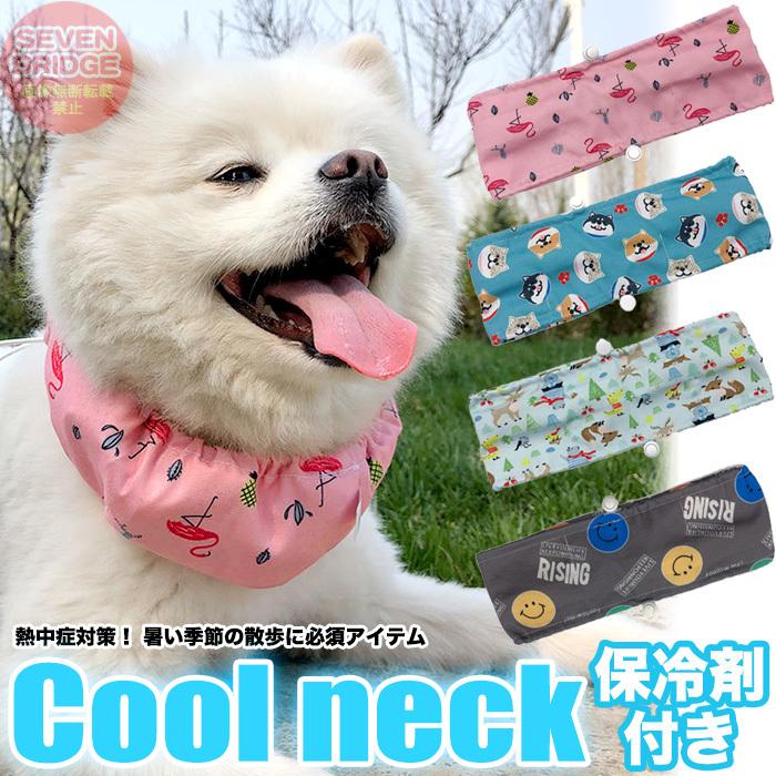数量は多 犬 クールネック 保冷剤 付き クールバンド クールバンダナ ネッククーラー チャック付 熱中症対策 ペット 服 ドッグ Aynaelda Com