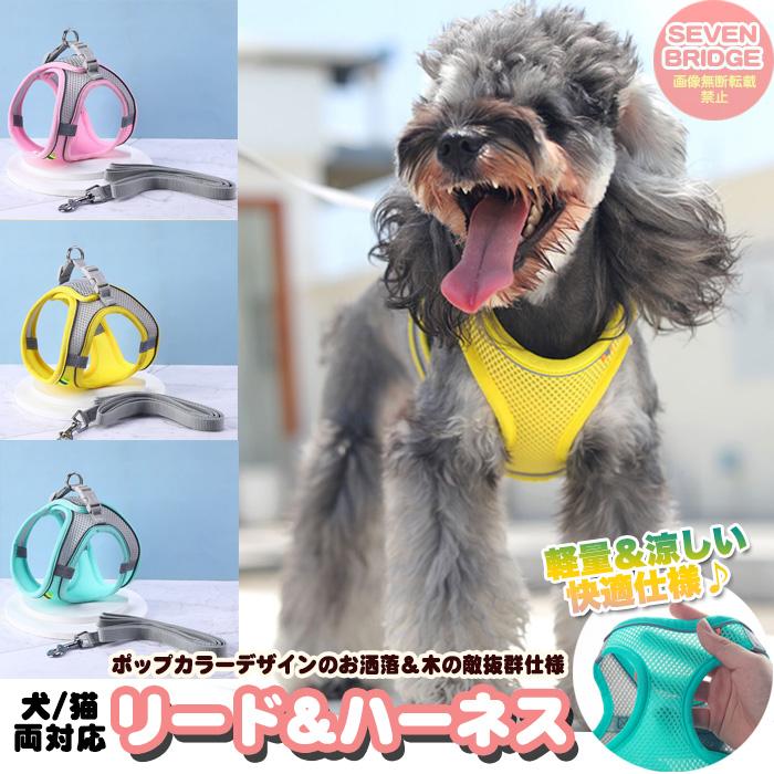 犬 猫 ハーネス リード付 軽量 涼しい 快適 冷感 メッシュ ウェア