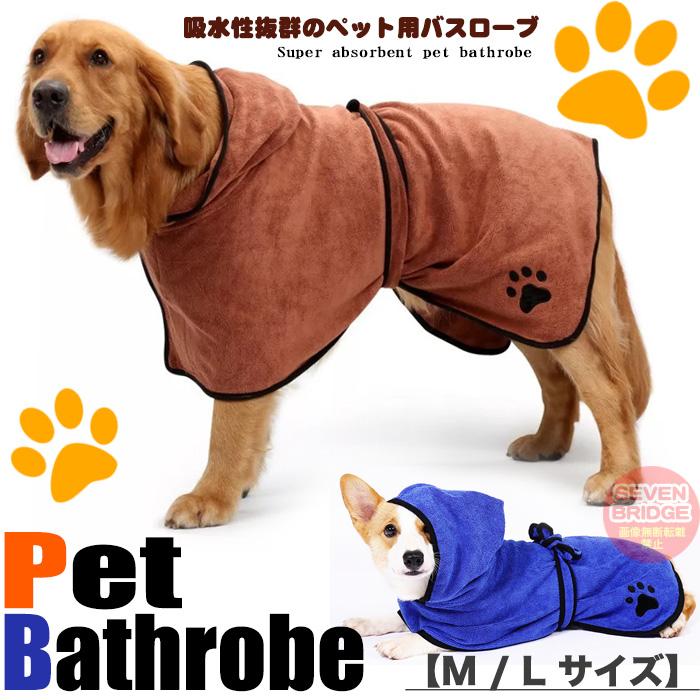 M L サイズ 犬 猫 バスローブ 速乾 マイクロファイバー バスタオル お