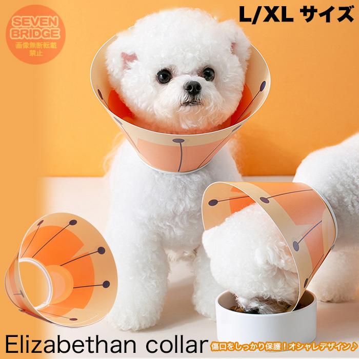 L / XL サイズ 犬 猫 エリザベスカラー PVC 術後 傷口保護 介護 術後