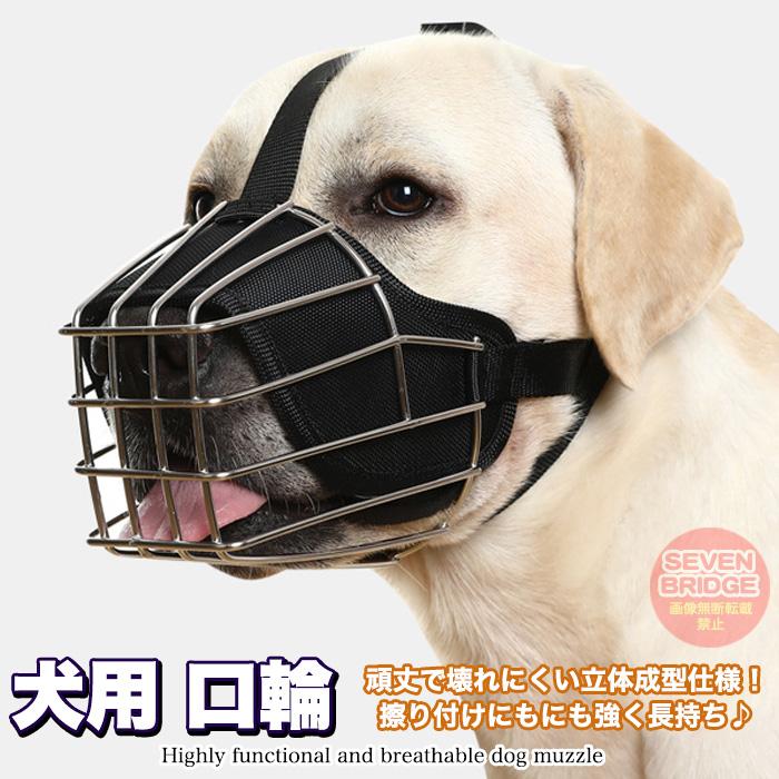 犬 ステンレス素材 口輪 マズル 立体成型 しっかり固定 頑丈 無駄吠え
