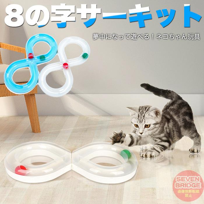 猫 おもちゃ 8の字サーキット キャットトイ ペット用品 ボール 玩具