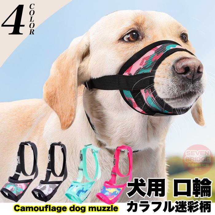 犬 口輪 マズル カラフル 迷彩 犬の口輪 無駄吠え 噛みつき マスク