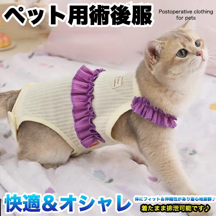 犬 猫 術後服 術後ウェア 伸縮性 フリル 柔らかい 紫 服 傷 舐めない