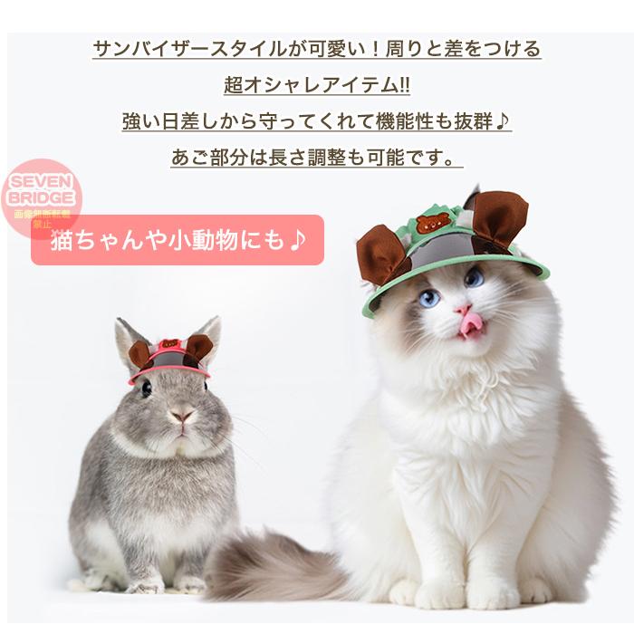 犬 猫 うさぎ 帽子 サンバイザー ドッグ UVカット キャップ クマ