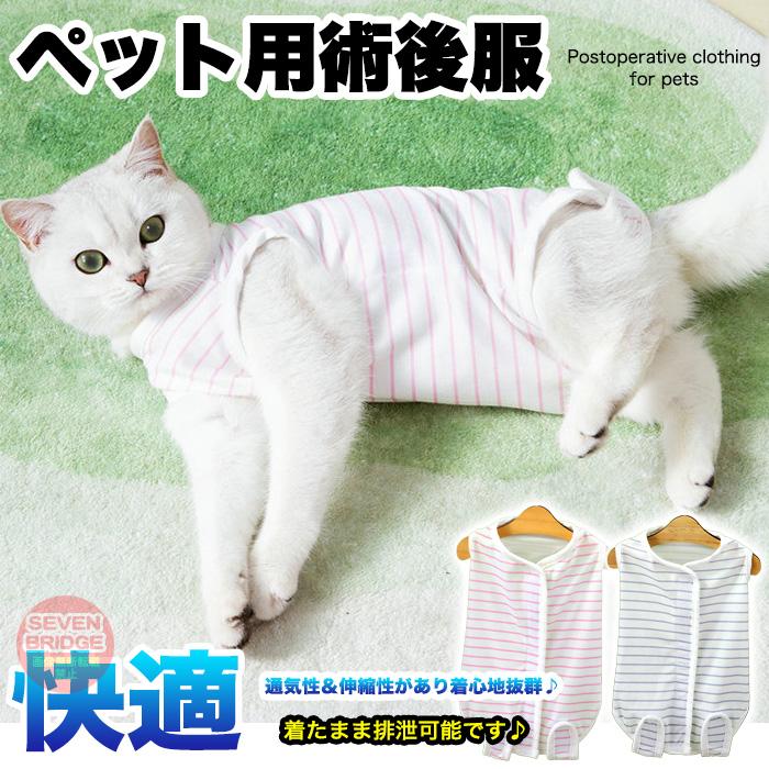 犬 猫 術後服 術後ウェア 伸縮性 ボーダー 青 ピンク 服 傷 舐めない