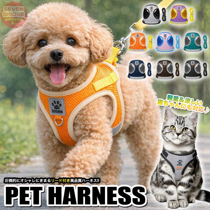 ハーネス 犬 猫 負担軽減 脱げない おしゃれ リード付 反射 メッシュ ウェアハーネス 胴輪 服 散歩 かわいい 抜けない ダブルロック 小型犬 中型犬（Yahoo!・セブンブリッジ）