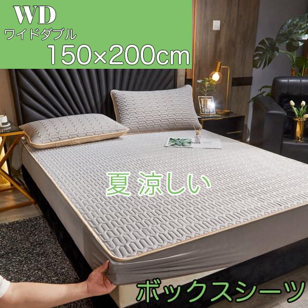 ボックスシーツ 幅150cm ワイドダブル 150*200cm アイスシルクマット 夏 涼しい マットシーツ 一体型ボックスシーツ ベッドシーツ マットカバー ベッドカバー｜sevencat