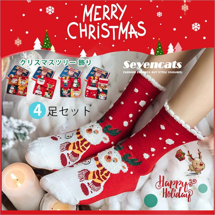 クリスマスソックス レディース 靴下 ソックス 4足セット ジャカード柄 女性用 かわいい 4足組 漫画動物柄 おしゃれ クリスマス プレゼント 送料無料 Sc Sdw002 Seven Cats 通販 Yahoo ショッピング