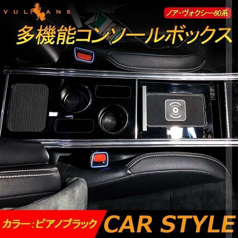 ノア ヴォクシー80系 多機能コンソールボックス ワイヤレス充電 収納力 
