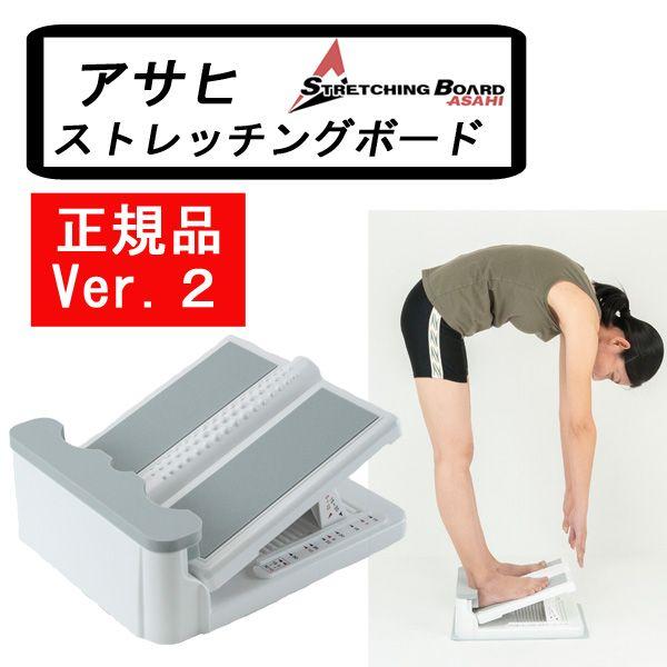 正規品 アサヒ ストレッチングボード Ver2 ストレッチ 器具 ふくらはぎ 腰痛 日本製 健康 柔軟 エクササイズ 送料無料 の商品画像