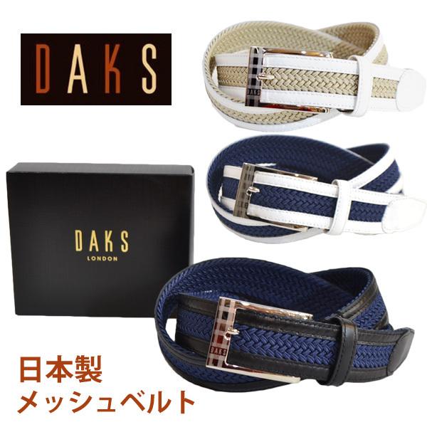 ダックス メンズ ブランド ベルト メッシュ カジュアル 紳士 男性 Daks 穴なし 日本製 実用的 送料無料 父の日 ギフト プレゼント 激安通販販売