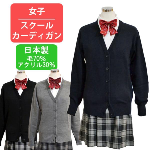 スクールカーディガン レディース ガール ウール70 日本製 厚手 上質 ニット 制服 学生 カーディガン ニッケ セレネクラブ