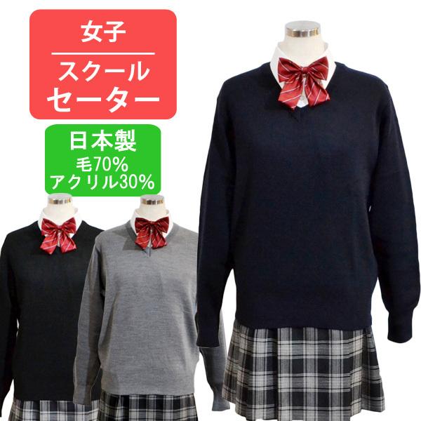 スクールセーター レディース ウール70 日本製 男女兼用 Vネック 上質 ニット 厚手 制服 学生 セーター ニッケ セレネクラブ