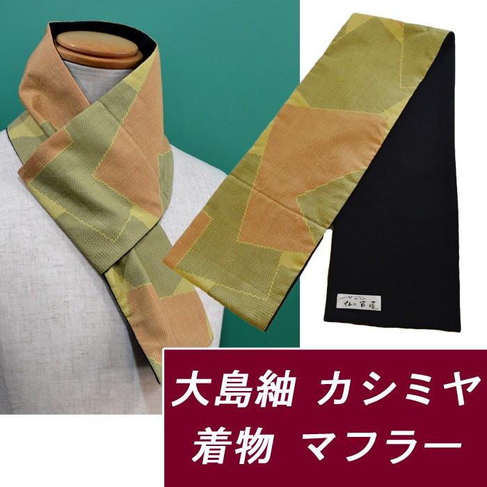 マフラー カシミヤ ロロピアーナ コンパクトサイズ 着物 大島紬 メンズ レディース 和風 紬 Maf C05 Maf C05 ゴルフ ファッション セブンエビス 通販 Yahoo ショッピング