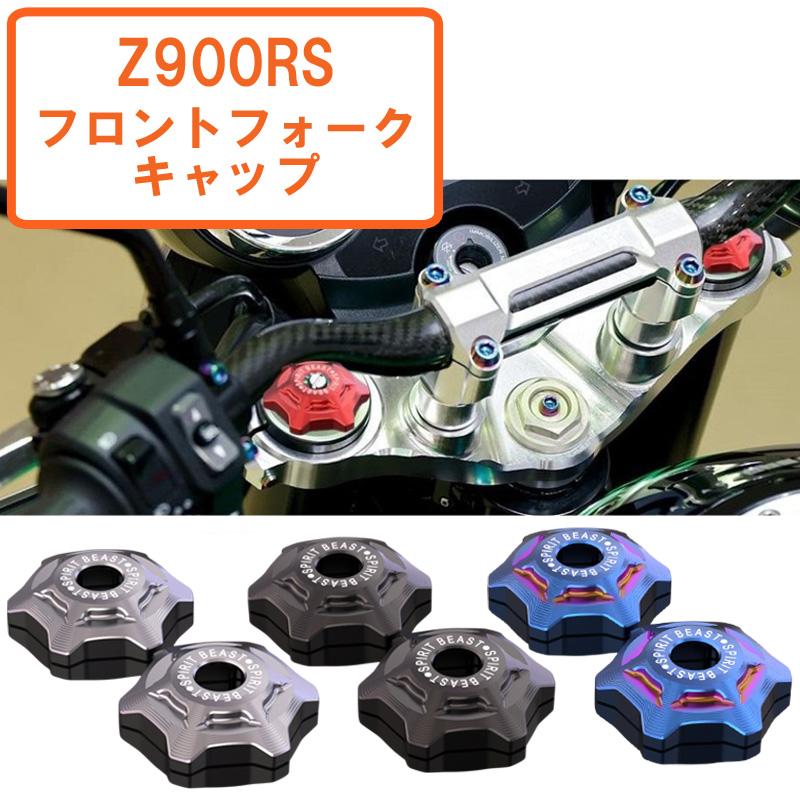 ぽんじゅ　z900rs フロントフォークキャップゴールド 楽天市場】Z900RS フォークトップカバー カスタムパーツ