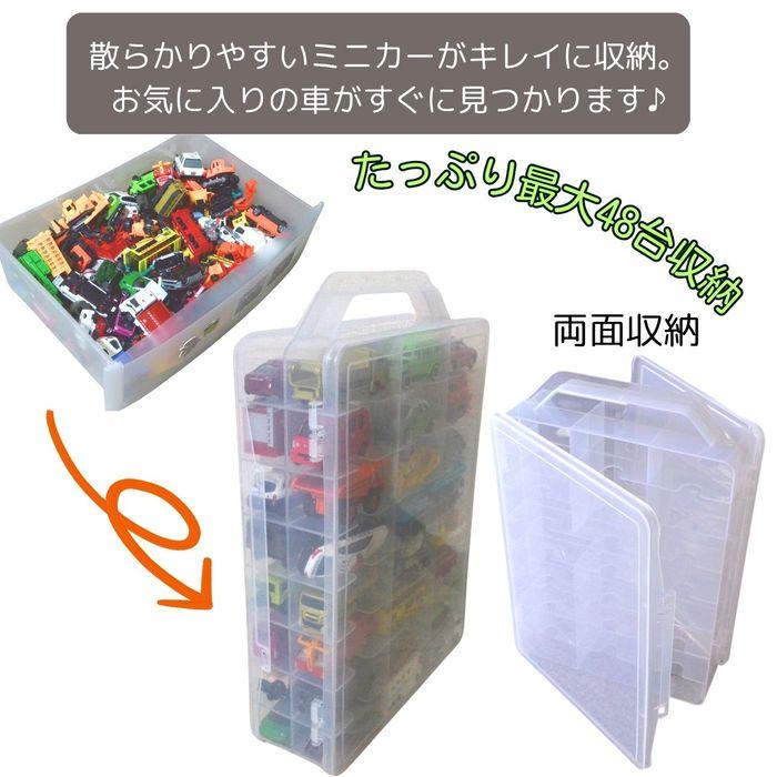 トミカ 収納 収納ケース ミニカー 持ち運び 収納ボックス 大量 最大48