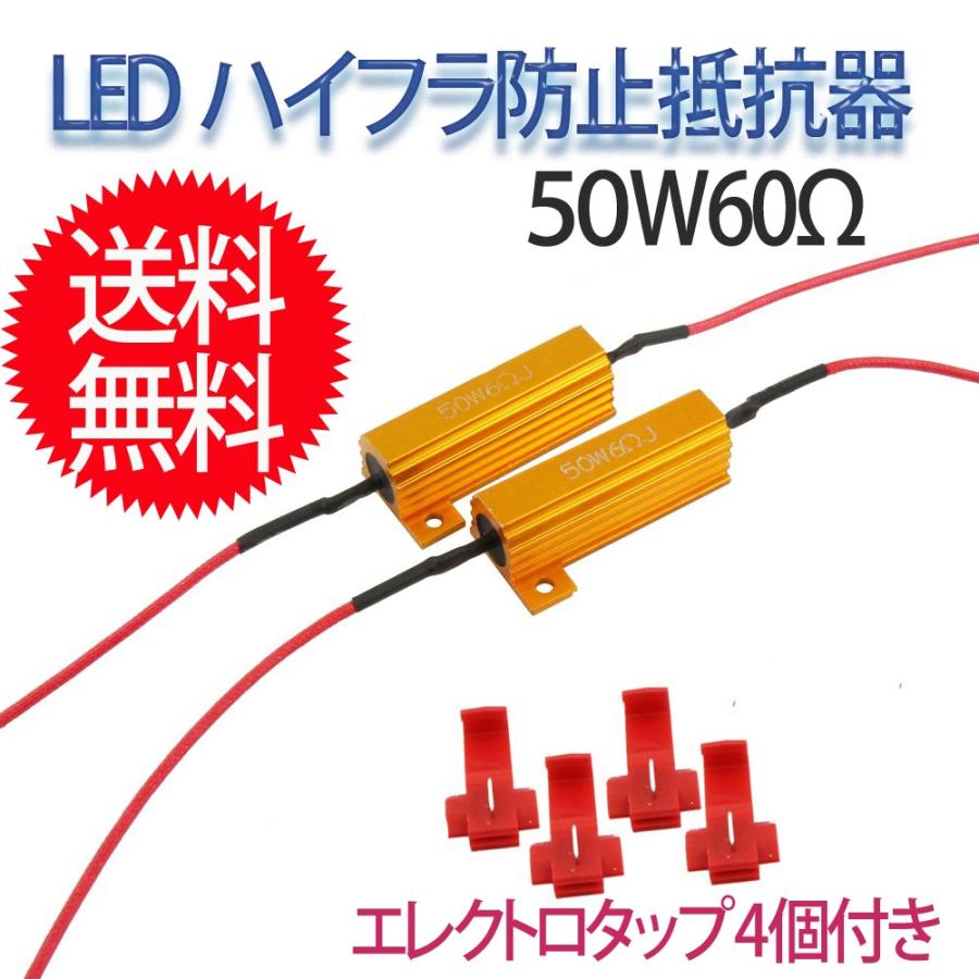 ハイフラ防止抵抗 12V 50W 6Ω 2個 セット LED ウィンカー エレクトロ