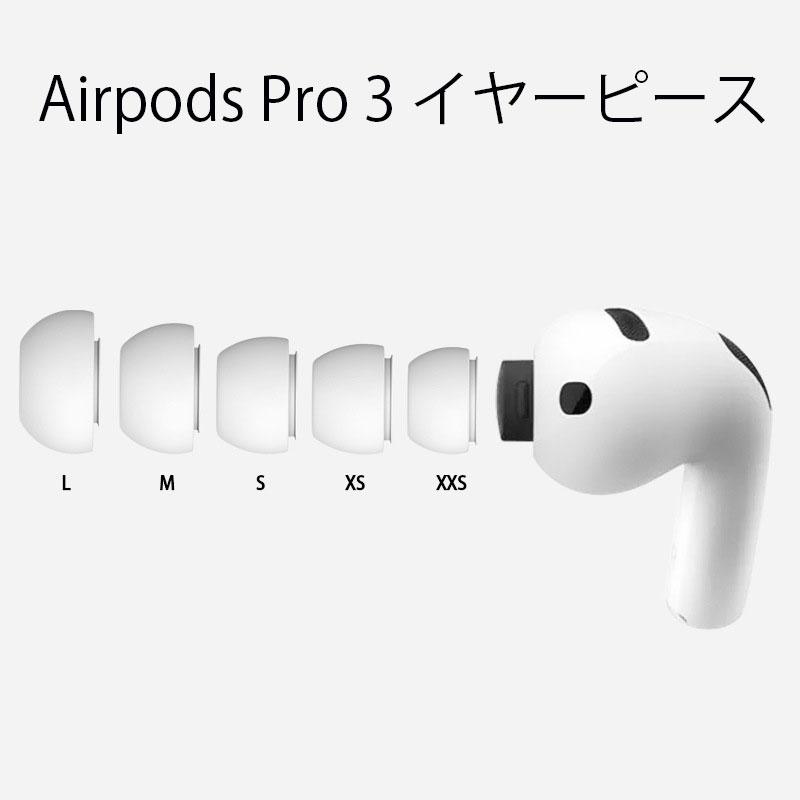 AirPods Pro3 対応 イヤーピース イヤーチップ 第3世代 シリコン製