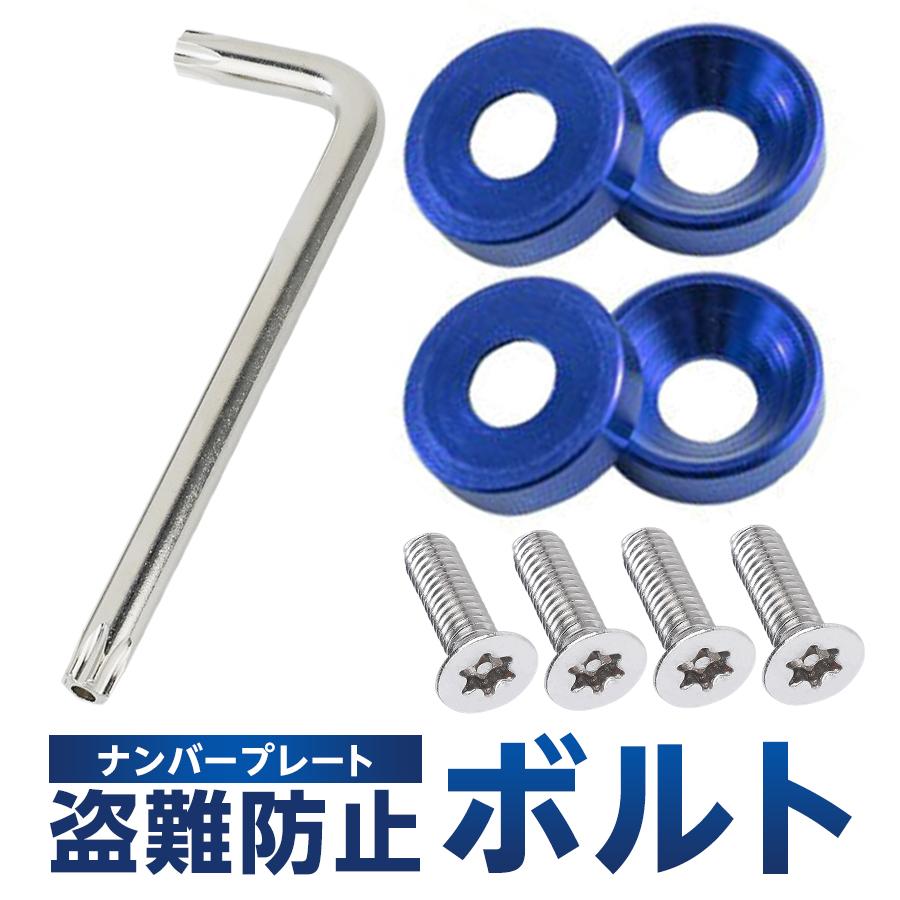 ナンバープレート 盗難防止ボルト セット M6×25mm ネジアルミワッシャー4個付き 専用レンチ付き 11色展開 ネジ いたずら防止 の商品画像