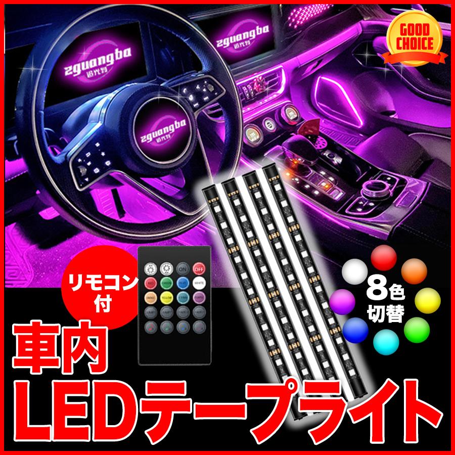 車 テープライト 12LEDx4 フットランプ USB シガーライターソケット リモコン 車内装飾用 音楽連動 音に反応  サウンドライト｜sevenfox