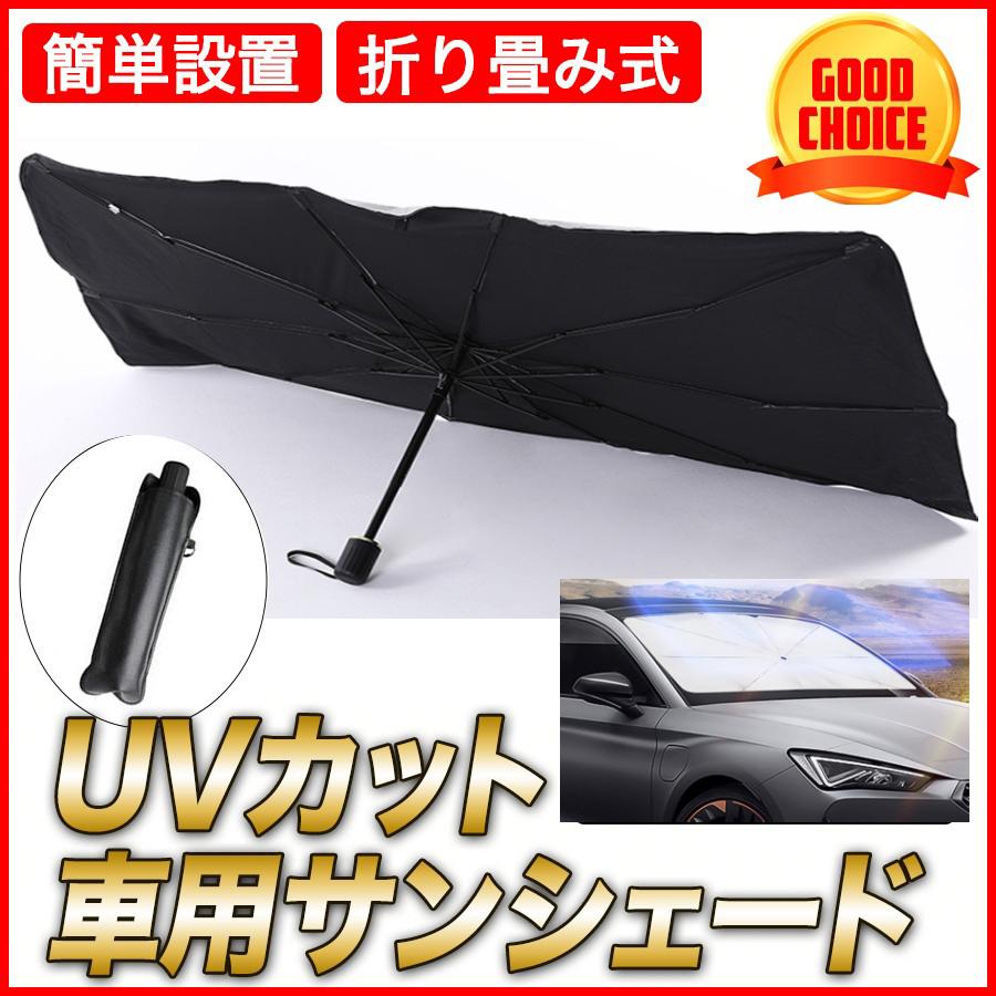 車用サンシェード 車用パラソル フロントガラス サンバイザー Uvカット カーテン 軽自動車 生まれのブランドで ミニバン 簡単 車 日よけ 紫外線対策 傘型 遮熱 遮光 折り畳み式