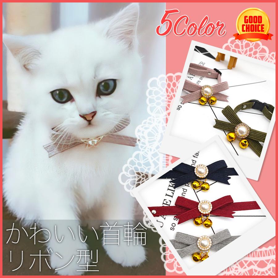 猫 犬 至高 リボン 首輪 鈴付き 5色 ネコ 子猫 かわいい 高評価 カワイイ