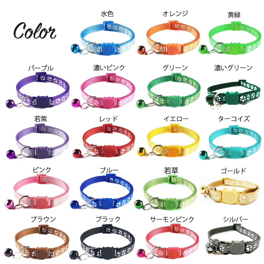 猫 ネコ 犬 首輪 鈴付き 肉球柄 19色 安全 セーフティーバックル