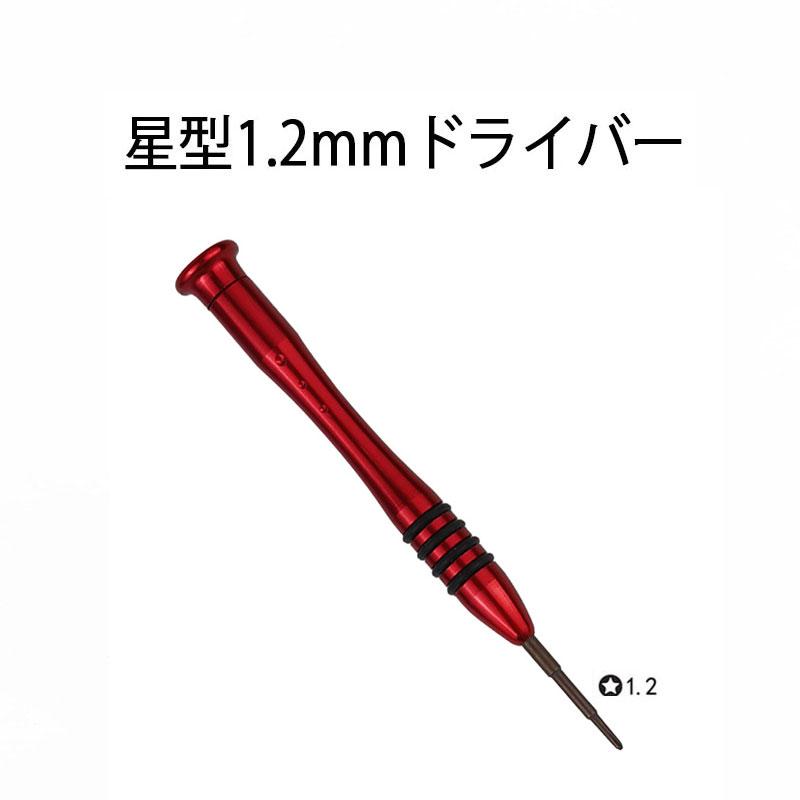 Mac ProA1289 動作確認済み 星型ドライバー 1.2mm Macbook Air pro用 マックブック 修理