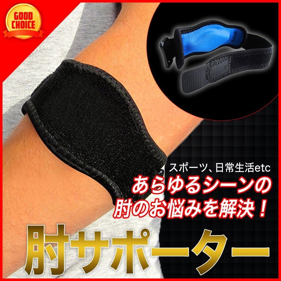 肘サポーター テニス肘 エルボー ひじ用 怪我防止 スポーツ用 ゴルフ