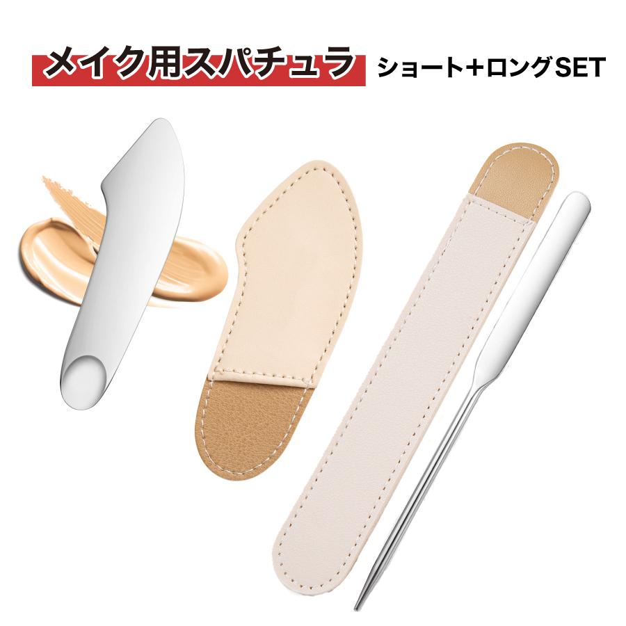 メイク用 スパチュラ ショート ロング セット 収納ケース付き 薄付き